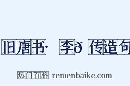 旧唐书·李𪟝传造句是什么意思的图片